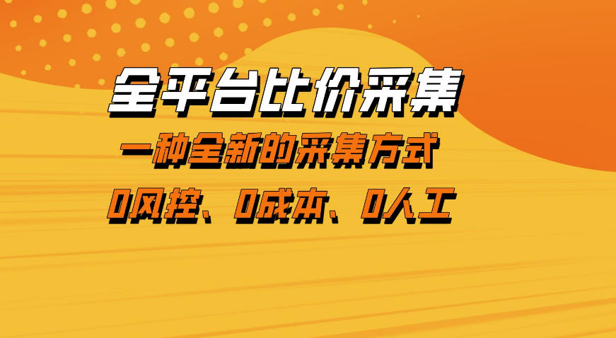 全平台比价采集,一个稳定的数据采集项目,区别于传统的玩法不风控,零成本操作【揭秘】 1 全平台比价采集,一个稳定的数据采集项目,区别于传统的玩法不风控,零成本操作【揭秘】