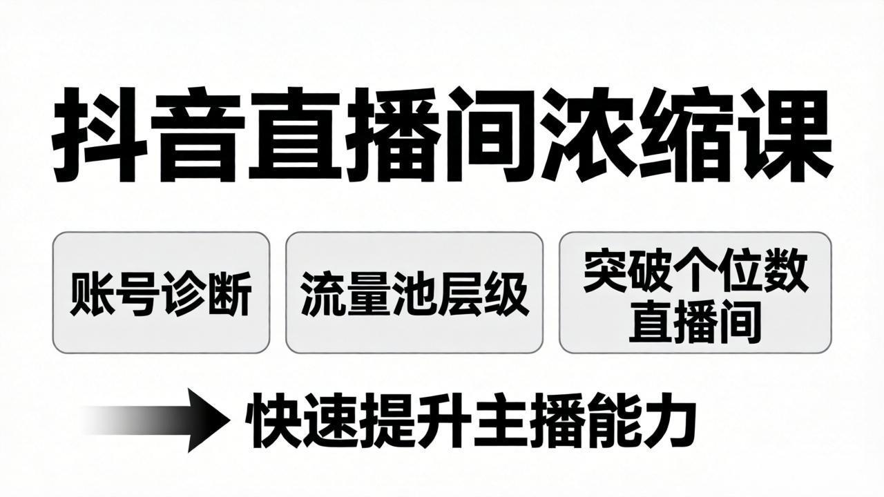 抖音直播间浓缩课:账号诊断+流量池层级,突破个位数直播间,快速提升主播能力 1 20260406113439 69d39a4f873ec