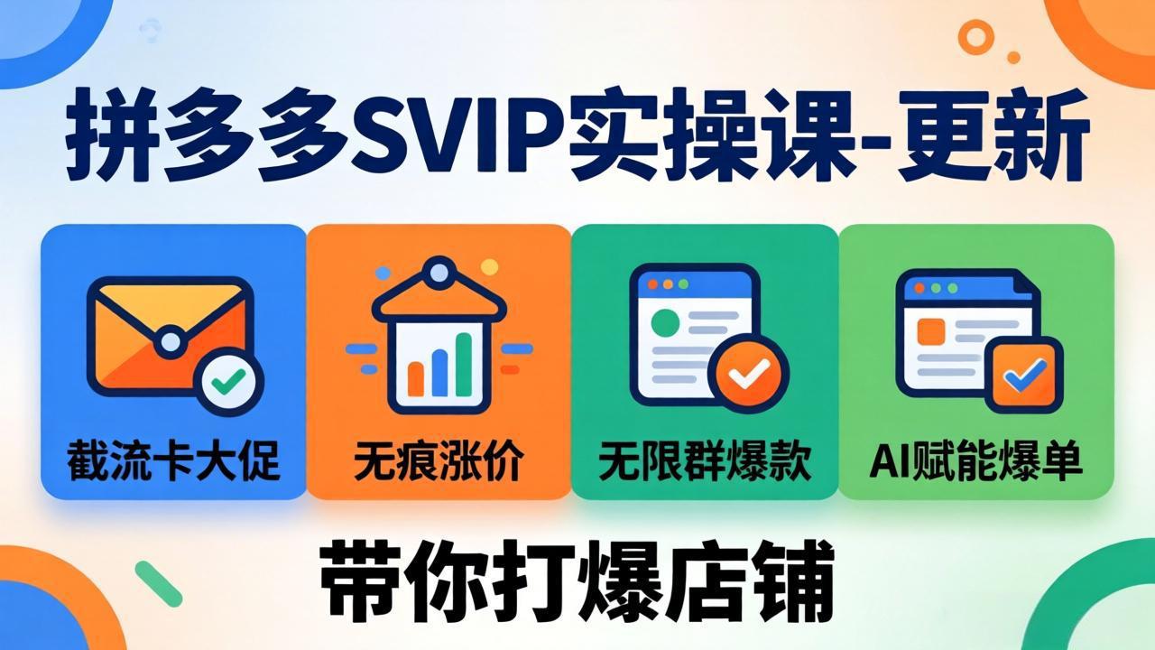 拼多多SVIP实操课-26年4月,截流卡大促+无痕涨价+无限群爆款+AI赋能爆单新玩法,带你打爆店铺 1 20260408084802 69d616424153d