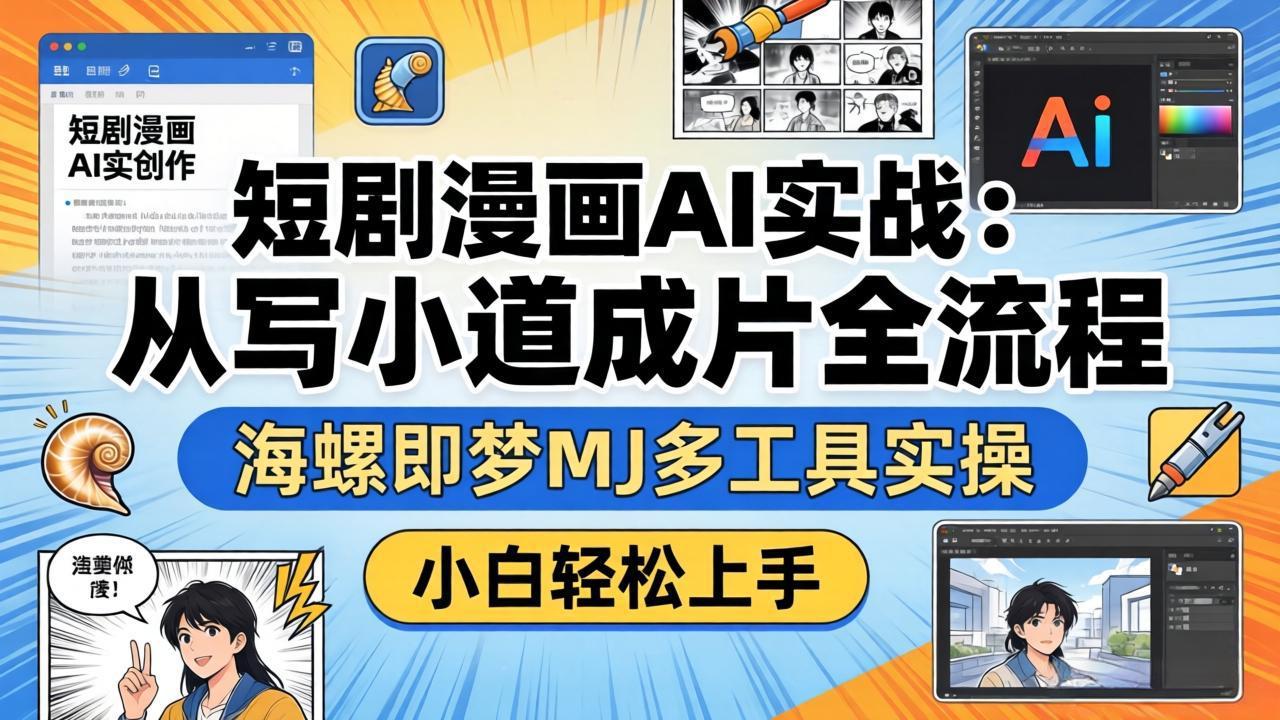 短剧漫画AI实战:从写小说到成片全流程,海螺即梦MJ多工具实操,小白轻松上手 1 20260409125608 69d7a1e8d126a