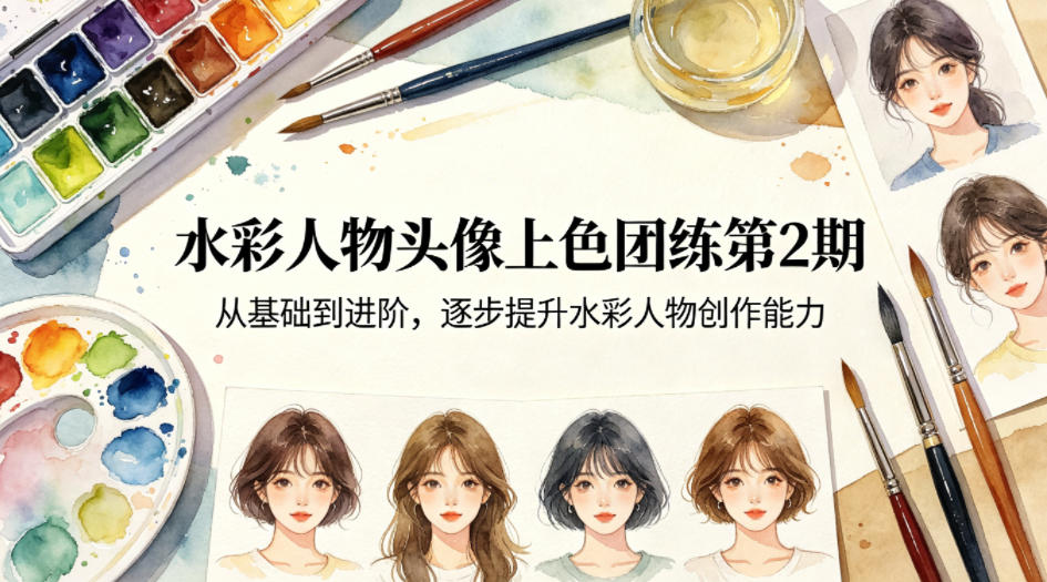 水彩人物头像上色团练第2期,从基础到进阶,逐步提升水彩人物创作能力 1 水彩人物头像上色团练第2期,从基础到进阶,逐步提升水彩人物创作能力