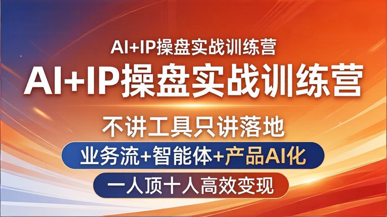 AI+IP操盘实战训练营:不讲工具只讲落地,业务流+智能体+产品AI化,一人顶十人高效变现 1 20260410135136 69d90068626ec