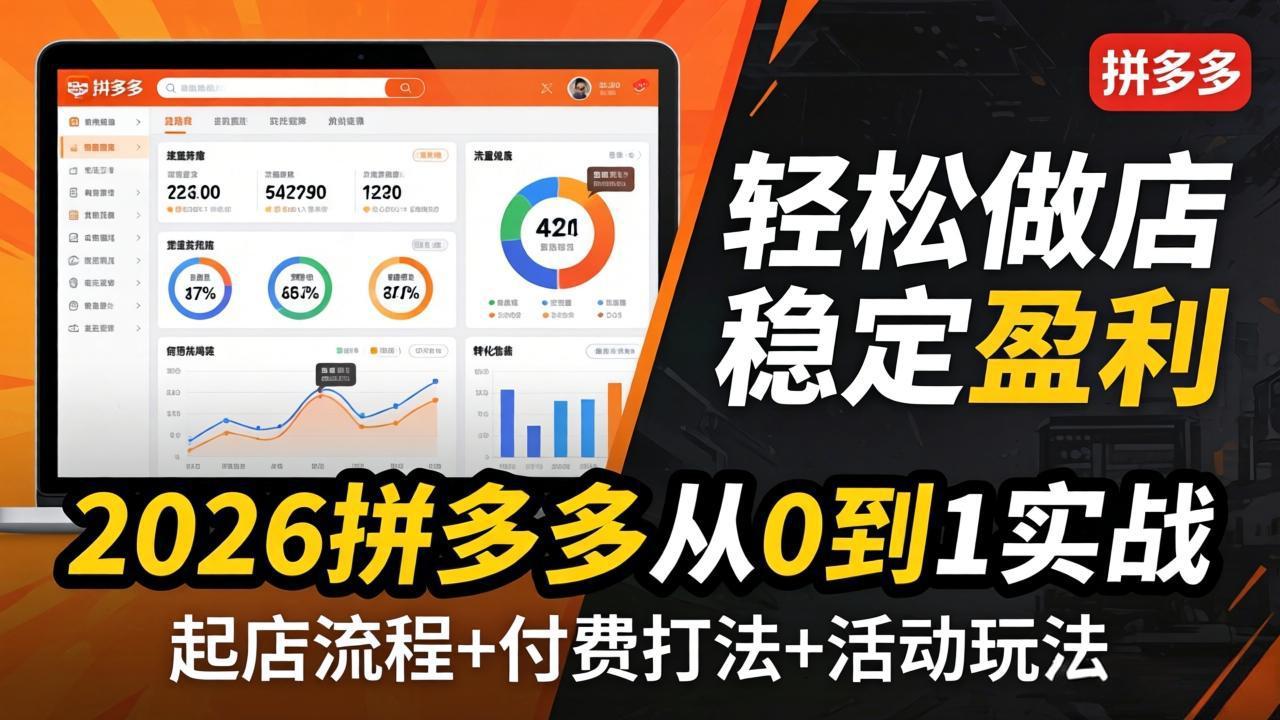 2026拼多多从0到1实战-4月更新:最新起店流程+付费打法+活动玩法,轻松做店稳定盈利 1 20260410135225 69d900999d024