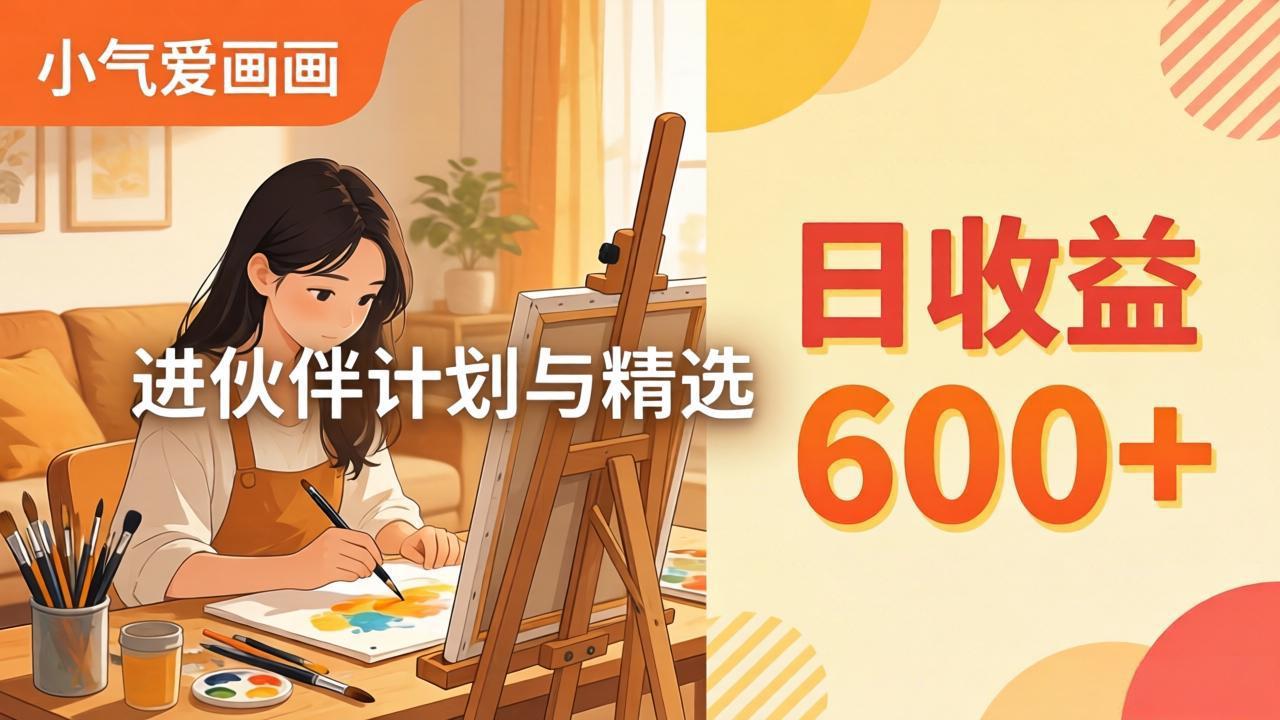 AI绘画视频变现课-更新教学:小气爱画画,作品制作简单日收益600+,进伙伴计划与精选 1 20260413121442 69dcde322bfce