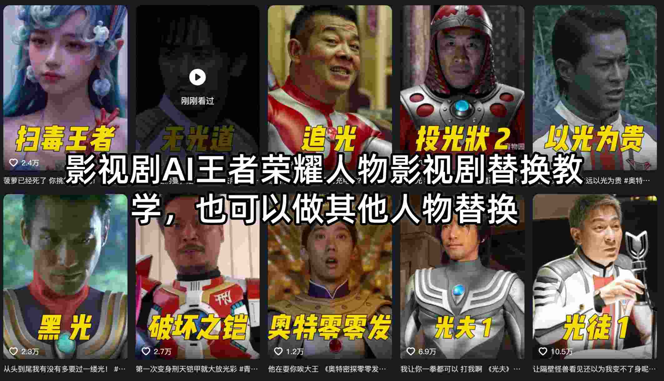 影视剧AI王者荣耀人物影视剧替换教学,也可以做其他人物替换 1 影视剧AI王者荣耀人物影视剧替换教学,也可以做其他人物替换