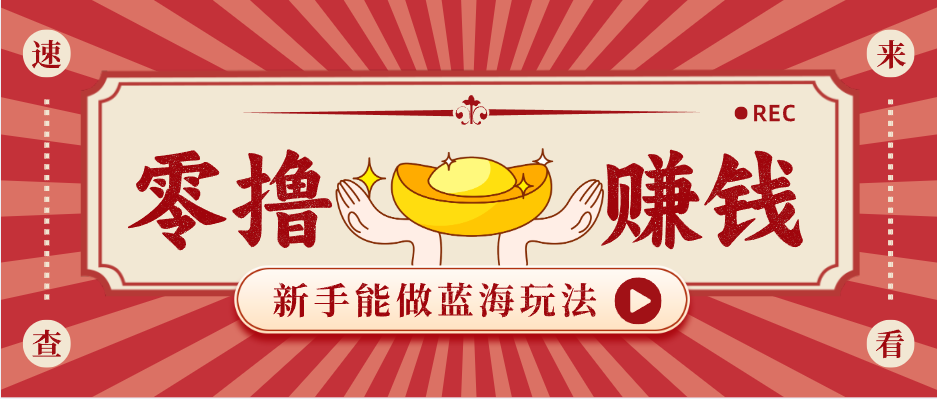 新手也能变现的蓝海玩法,一个人人能做的项目,需求量极大日入300+! - 网创智库网创-网赚-电商-tk-出海-AI-抖音-快手-小红书-视频号-玩法-创业-小程序-公众号-私域-s粉网创智库