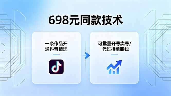 698元同款技术:一条作品开通抖音精选,可批量开号卖号,也可代过接单赚钱 1 20260509150605 69ff4d5dbe42c