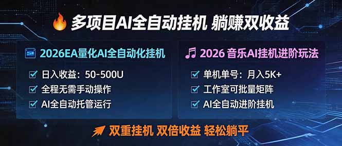 多项目AI自动挂机玩法:双重挂机,双倍收益,轻松躺平 1 20260509150637 69ff4d7d0a00a