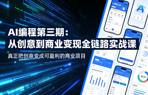AI编程第三期,从创意到商业变现的全链路实战课,真正把创意变成可盈利的商业项目(更新05月09日) 1 AI编程第三期,从创意到商业变现的全链路实战课,真正把创意变成可盈利的商业项目(更新05月09日)