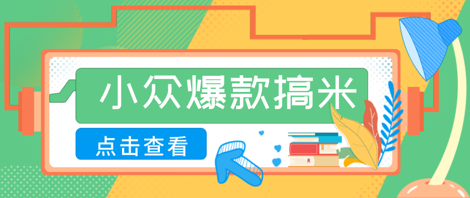 适合普通人的小众爆款搞米赛道,制作极其简单,月收益5000+ - 网创智库网创-网赚-电商-tk-出海-AI-抖音-快手-小红书-视频号-玩法-创业-小程序-公众号-私域-s粉网创智库