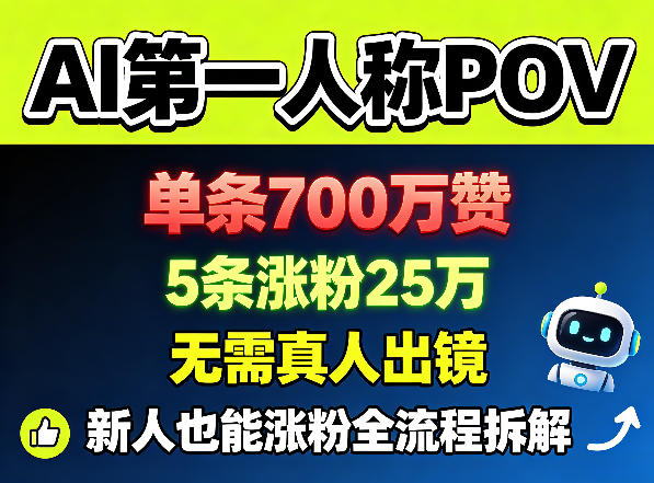 AI第一人称POV,单条700W赞,5条涨粉25W,无需真人出镜,新人也能涨粉全流程拆解 1 AI第一人称POV,单条700W赞,5条涨粉25W,无需真人出镜,新人也能涨粉全流程拆解