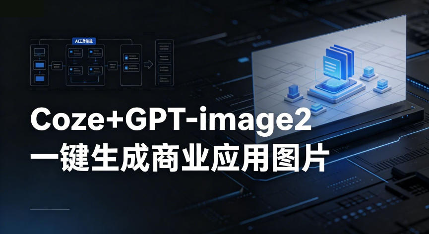 【Coze工作流搭建实操教程】coze+GPT-image2一键生成商业应用图片,全流程保姆级教学 1 【Coze工作流搭建实操教程】coze+GPT-image2一键生成商业应用图片,全流程保姆级教学