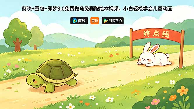 剪映+豆包+即梦3.0免费做龟兔赛跑绘本视频,小白轻松学会儿童动画 1 20260513120649 6a04695985f7d