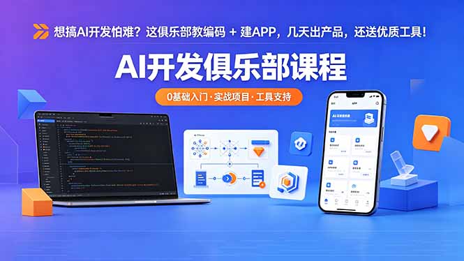 想搞 AI 开发怕难?这俱乐部教编码 + 建 APP,几天出产品,还送优质工具【原创双语字幕】 1 20260514005623 6a051db7e5928