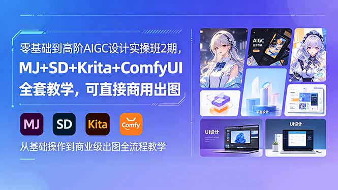 零基础到高阶AIGC设计实操班2期,MJ+SD+Krita+ComfyUI全套教学,可直接商用出图 1 20260514005655 6a051dd756507
