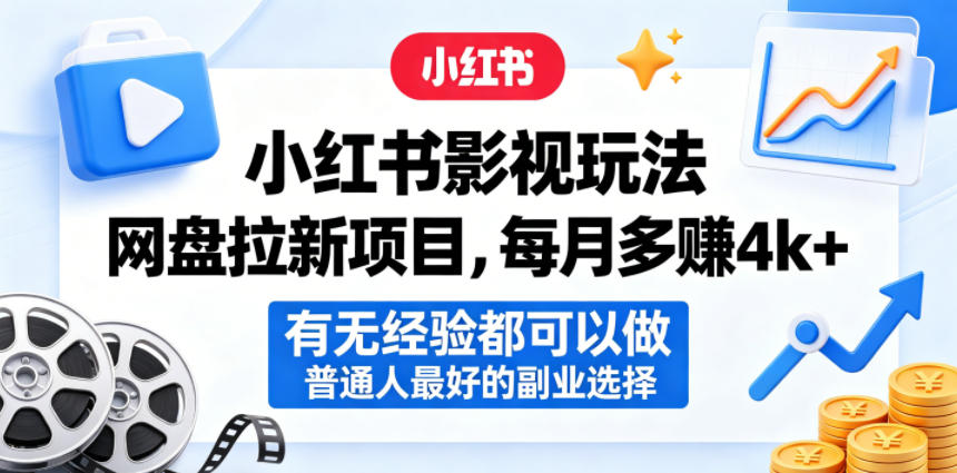 小红书影视玩法网盘拉新项目,每月多賺4k+,有无经验都可以做,普通人最好的副业选择 1 小红书影视玩法网盘拉新项目,每月多賺4k+,有无经验都可以做,普通人最好的副业选择