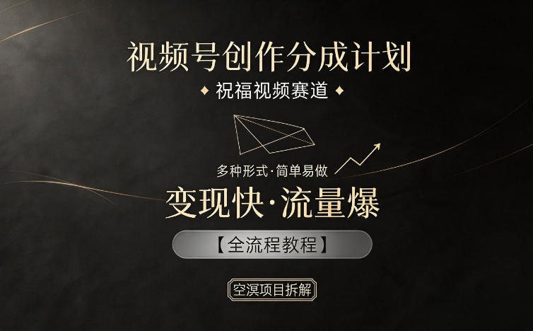 视频号创作分成计划,祝福视频赛道,多种制作形式,简单易做,变现快流量爆【全流程教程】 1 视频号创作分成计划,祝福视频赛道,多种制作形式,简单易做,变现快流量爆【全流程教程】