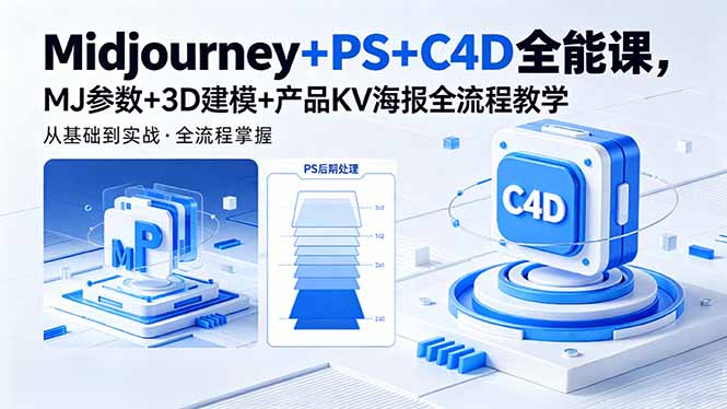 Midjourney+PS+C4D全能课,MJ参数+3D建模+产品KV海报全流程教学 1 20260514103820 6a05a61ce6044