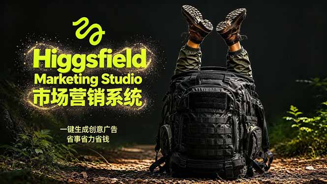 AI广告工作流实战:从脚本到画面用Higgsfield完成,商家也能做品牌视频,省万元成本!附提示词 1 20260514104029 6a05a69dcf4f4