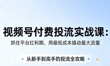 渔财老师·视频号付费投流实战课(更新5月) 1 20260514104134 6a05a6de44f72