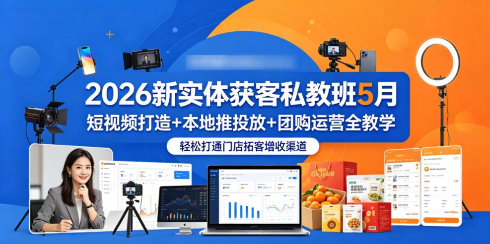 2026新实体获客私教班5月,短视频打造+本地推投放+团购运营全教学,轻松打通门店拓客增收渠道 1 2026新实体获客私教班5月,短视频打造+本地推投放+团购运营全教学,轻松打通门店拓客增收渠道