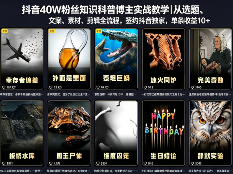 抖音40W粉丝知识科普博主实战教学|从选题、文案、素材、剪辑全流程,签约抖音精选独家,单条收益1k+ 1 抖音40W粉丝知识科普博主实战教学|从选题、文案、素材、剪辑全流程,签约抖音精选独家,单条收益1k+
