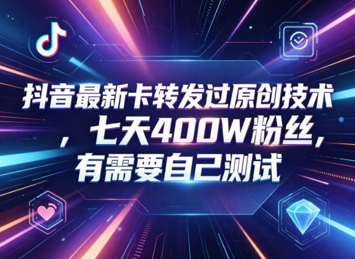 抖音最新卡转发过原创技术,七天400W粉丝,有需要自己测试 1 抖音最新卡转发过原创技术,七天400W粉丝,有需要自己测试
