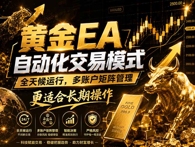 黄金EA量化:多窗口矩阵稳定运行,系统自动执行,收益空间持续放大 1 20260519122628 6a0c56f4e13c9