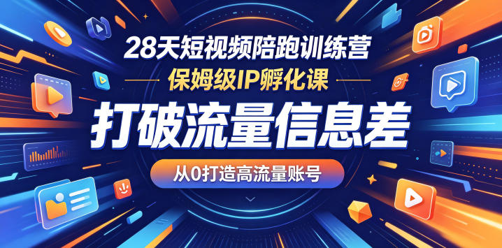 28天短视频陪跑训练营,保姆级IP孵化课,打破流量信息差,从0打造高流量账号 1 28天短视频陪跑训练营,保姆级IP孵化课,打破流量信息差,从0打造高流量账号