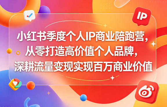 小红书季度个人IP商业陪跑营,从零打造高价值个人品牌,深耕流量变现实现百万商业价值 1 小红书季度个人IP商业陪跑营,从零打造高价值个人品牌,深耕流量变现实现百万商业价值