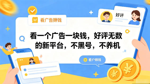 看一个广告一块钱,好评无数的新平台,不黑号,不养机,一部手机一天撸几十,可矩阵【揭秘】 1 看一个广告一块钱,好评无数的新平台,不黑号,不养机,一部手机一天撸几十,可矩阵【揭秘】