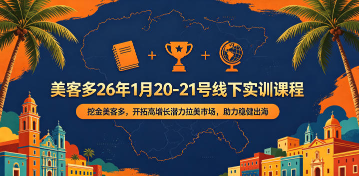 美客多26年1月20-21号线下实训课程,挖金美客多,开拓高增长潜力拉美市场,助力稳健出海 1 美客多26年1月20-21号线下实训课程,挖金美客多,开拓高增长潜力拉美市场,助力稳健出海