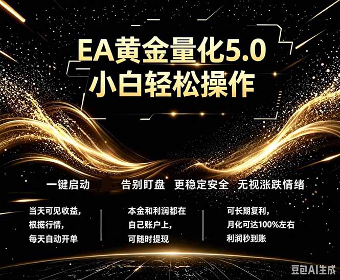 最新AI量化交易5.0,小白轻松操作,绿色稳定!日入1000+ 1 20260519123659 6a0c596b69154