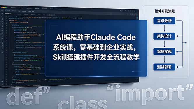 AI 编程助手 Claude Code 系统课,零基础到企业实战,Skill 搭建插件开发全流程教学 1 20260519123730 6a0c598ac64f3