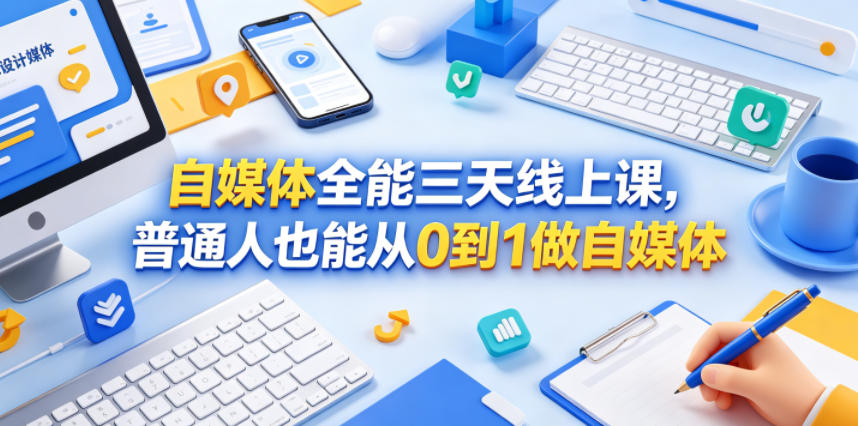 自媒体全能三天线上课,普通人也能从0到1做自媒体 1 自媒体全能三天线上课,普通人也能从0到1做自媒体