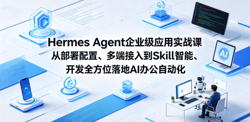 Hermes Agent企业级应用实战课从部署配置、多端接入到Skill智能开发全方位落地AI办公自动化 1 Hermes Agent企业级应用实战课从部署配置、多端接入到Skill智能开发全方位落地AI办公自动化