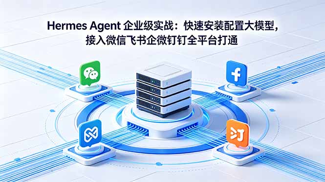 Hermes Agent 企业级实战:快速安装配置大模型,接入微信飞书企微钉钉全平台打通 1 20260522130515 6a10548b7ee1b