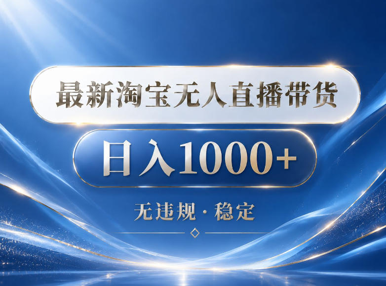 2026最新淘宝无人直播带货15.0,24小时自动直播自动出单,单设备日入1000,让你睡觉都在进账【揭秘】 1 2026最新淘宝无人直播带货15.0,24小时自动直播自动出单,单设备日入1000,让你睡觉都在进账【揭秘】
