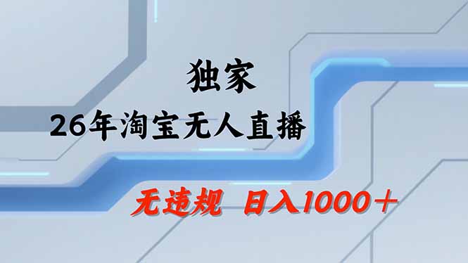 【最新】淘宝无人直播:不违规、不封号,直播35小时狂卖13万,全年都是旺季,还能批量矩阵操作 1 20260523055441 6a114121ba00c