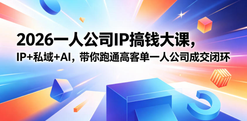 2026一人公司IP搞钱大课扬州站,IP+私域+AI,带你跑通高客单一人公司成交闭环(5.15-16-17) 1 2026一人公司IP搞钱大课扬州站,IP+私域+AI,带你跑通高客单一人公司成交闭环(5.15-16-17)