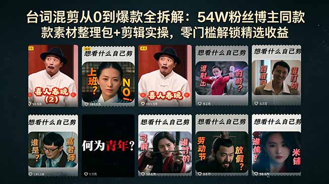 台词混剪从0到爆款全拆解:54W粉丝博主同款素材整理包+剪辑实操,零门槛解锁精选收益 1 20260525094745 6a141ac1cbe6b