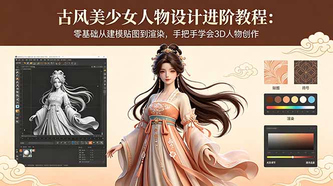 古风美少女人物设计进阶教程:零基础从建模贴图到渲染,手把手学会3D人物创作 1 20260525094953 6a141b4181fa2