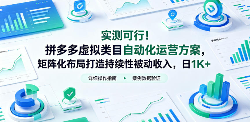 实测可行!拼多多虚拟类目自动化运营方案,矩阵化布局打造持续性被动收入,日1K+【揭秘】 1 实测可行!拼多多虚拟类目自动化运营方案,矩阵化布局打造持续性被动收入,日1K+【揭秘】