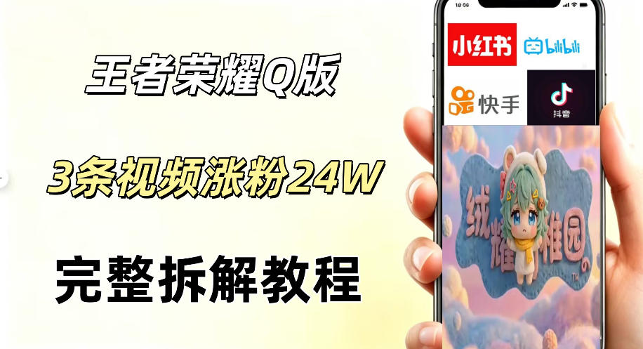 视频号分成计划新玩法,Q版王者英雄新玩法3条视频,涨粉26W,开启AI变现新路径 1 视频号分成计划新玩法,Q版王者英雄新玩法3条视频,涨粉26W,开启AI变现新路径