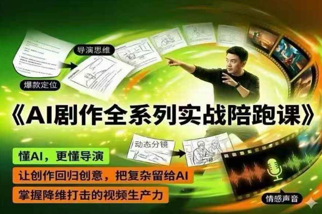AI剧作全系列实战陪跑课,懂AI,更懂导演,让创作回归创意,把复杂留给AI,掌握降维打击的视频生产力 1 AI剧作全系列实战陪跑课,懂AI,更懂导演,让创作回归创意,把复杂留给AI,掌握降维打击的视频生产力