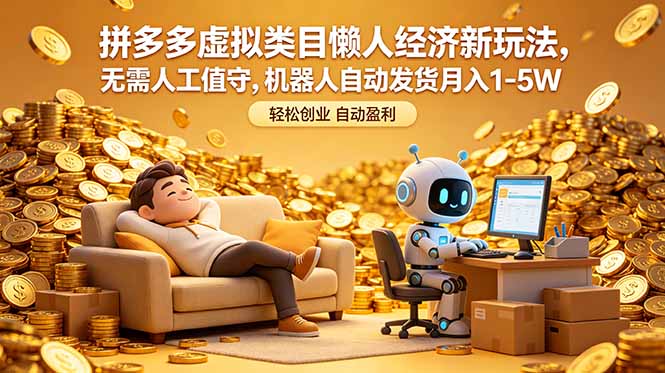 拼多多虚拟类目懒人经济新玩法,无需人工值守,机器人自动发货月入 1-5W 1 20260530145338 6a1af9f2821ab