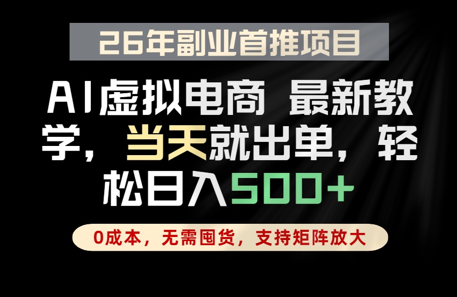 全流程AI托管,当天做当天出单,单账号轻松日入500+,小白轻松上手 3 20260530145751 6a1afaefc26c5