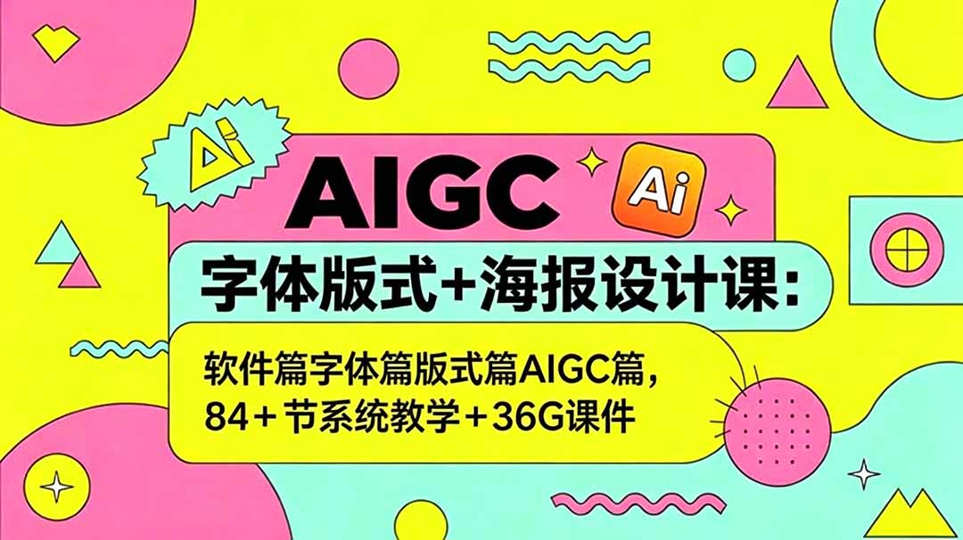 AIGC字体版式+海报设计课:软件篇字体篇版式篇AIGC篇,系统教学+36G课件 1 20260531095042 6a1c04721a706