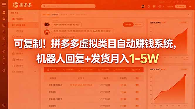可复制!拼多多虚拟类目自动赚钱系统,机器人回复+发货月入 1-5W 1 20260601144749 6a1d9b9583dca