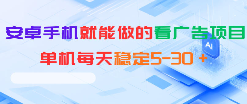 安卓手机就能做的看广告项目,单机每天稳定5-30+ 1 安卓手机就能做的看广告项目,单机每天稳定5-30+